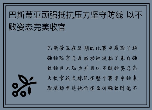 巴斯蒂亚顽强抵抗压力坚守防线 以不败姿态完美收官