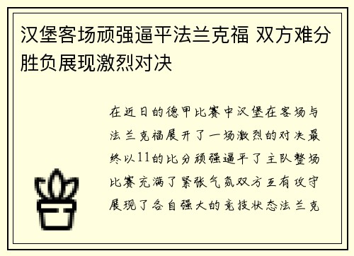 汉堡客场顽强逼平法兰克福 双方难分胜负展现激烈对决