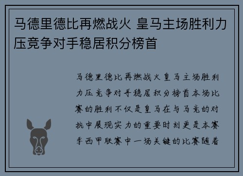 马德里德比再燃战火 皇马主场胜利力压竞争对手稳居积分榜首