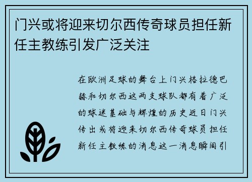 门兴或将迎来切尔西传奇球员担任新任主教练引发广泛关注