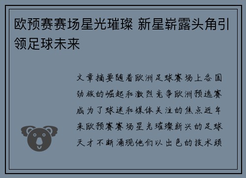 欧预赛赛场星光璀璨 新星崭露头角引领足球未来
