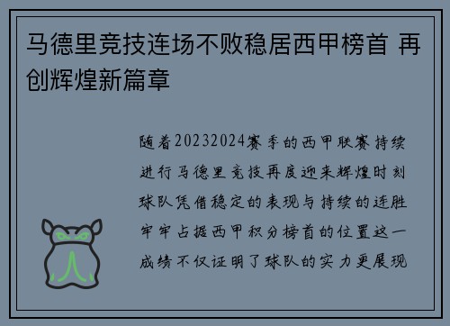 马德里竞技连场不败稳居西甲榜首 再创辉煌新篇章